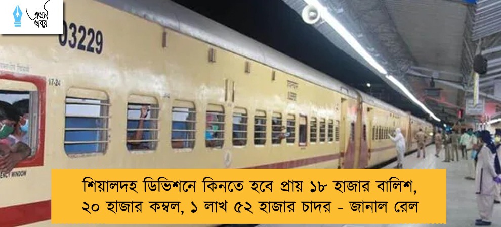 শিয়ালদহ ডিভিশনে কিনতে হবে প্রায় ১৮ হাজার বালিশ, ২০ হাজার কম্বল, ১ লাখ ৫২ হাজার চাদর - জানাল রেল