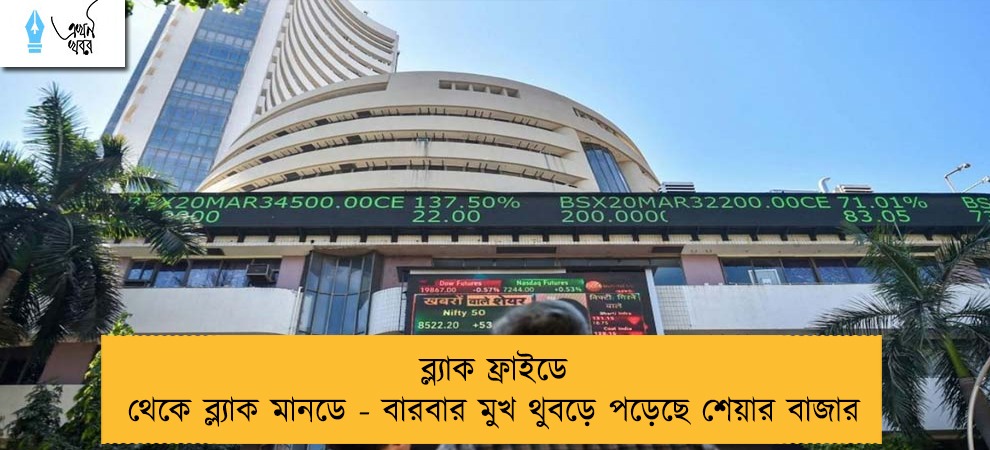 ব্ল্যাক ফ্রাইডে থেকে ব্ল্যাক মানডে - বারবার মুখ থুবড়ে পড়েছে শেয়ার বাজার