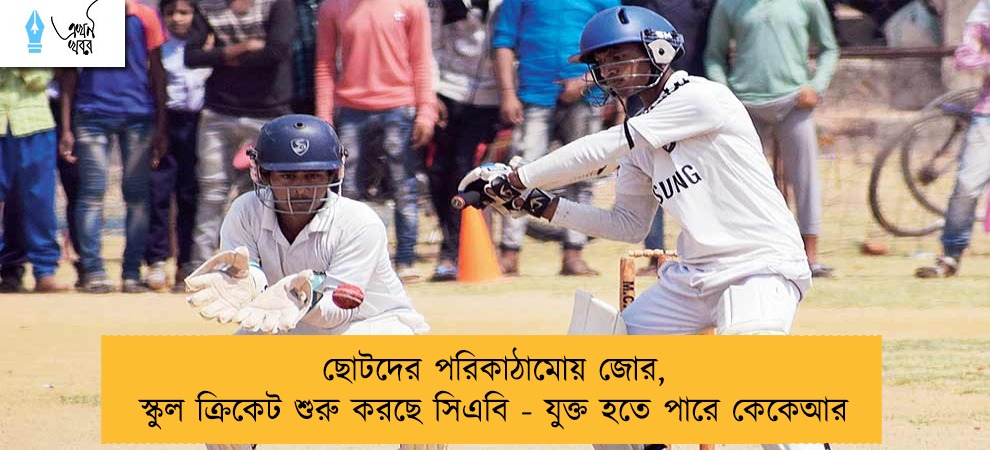 ছোটদের পরিকাঠামোয় জোর, স্কুল ক্রিকেট শুরু করছে সিএবি - যুক্ত হতে পারে কেকেআর