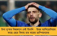 টানা দু'বার বিশ্বকাপে নেই ইতালি - উত্তর ম্যাসিডোনিয়ার কাছে হেরে বিদায় চার বারের চ্যাম্পিয়নদের
