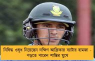 নিষিদ্ধ ওষুধ নিয়েছেন দক্ষিণ আফ্রিকার ব্যাটার হামজা - পড়তে পারেন শাস্তির মুখে