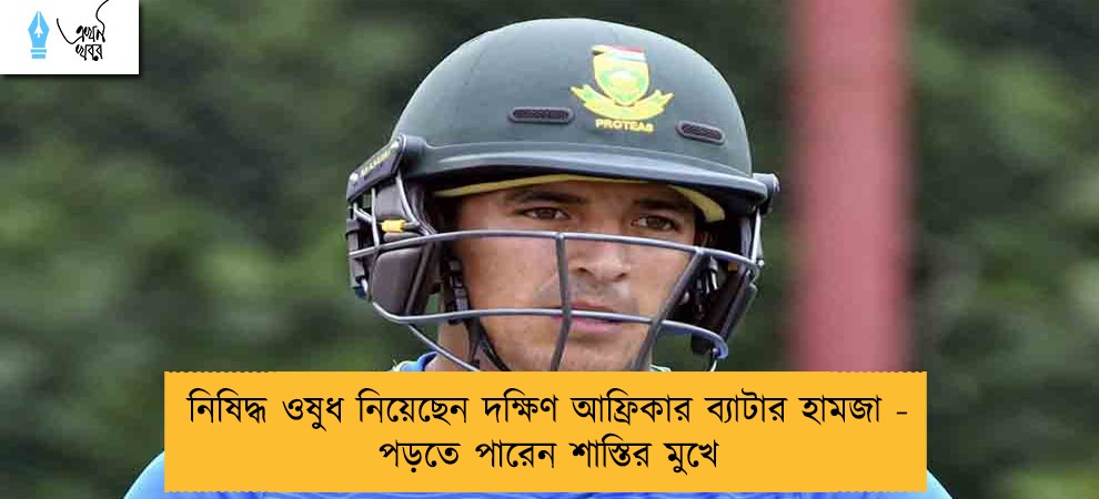 নিষিদ্ধ ওষুধ নিয়েছেন দক্ষিণ আফ্রিকার ব্যাটার হামজা - পড়তে পারেন শাস্তির মুখে