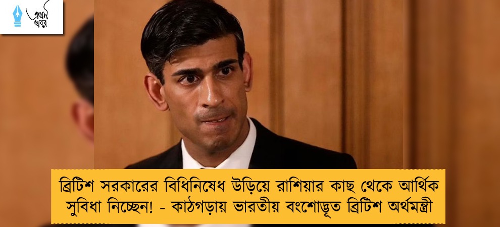 ব্রিটিশ সরকারের বিধিনিষেধ উড়িয়ে রাশিয়ার কাছ থেকে আর্থিক সুবিধা নিচ্ছেন! - কাঠগড়ায় ভারতীয় বংশোদ্ভূত ব্রিটিশ অর্থমন্ত্রী