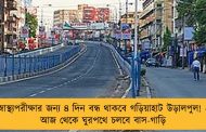 স্বাস্থ্যপরীক্ষার জন্য ৪ দিন বন্ধ থাকবে গড়িয়াহাট উড়ালপুল! - আজ থেকে ঘুরপথে চলবে বাস-গাড়ি
