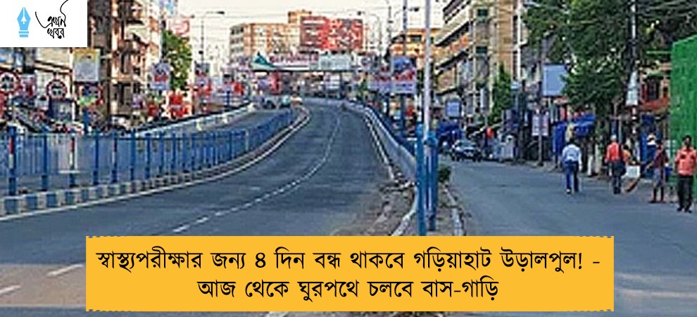স্বাস্থ্যপরীক্ষার জন্য ৪ দিন বন্ধ থাকবে গড়িয়াহাট উড়ালপুল! - আজ থেকে ঘুরপথে চলবে বাস-গাড়ি