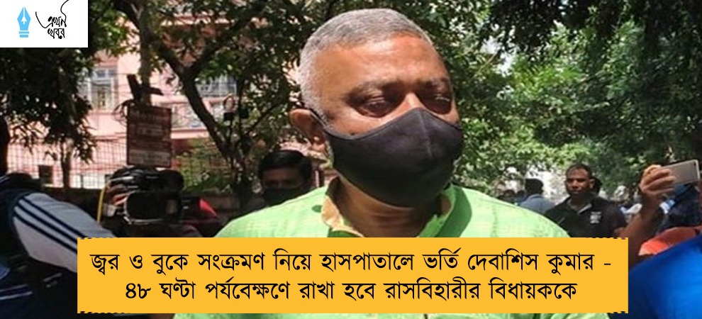 জ্বর ও বুকে সংক্রমণ নিয়ে হাসপাতালে ভর্তি দেবাশিস কুমার - ৪৮ ঘণ্টা পর্যবেক্ষণে রাখা হবে রাসবিহারীর বিধায়ককে