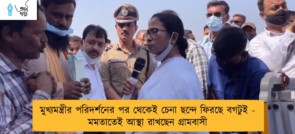 মুখ্যমন্ত্রীর পরিদর্শনের পর থেকেই চেনা ছন্দে ফিরছে বগটুই - মমতাতেই আস্থা রাখছেন গ্রামবাসী