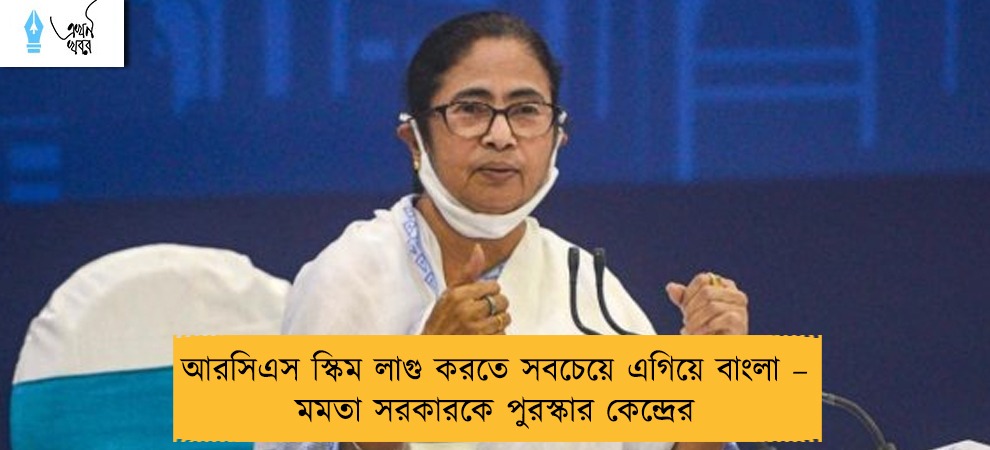আরসিএস স্কিম লাগু করতে সবচেয়ে এগিয়ে বাংলা – মমতা সরকারকে পুরস্কার কেন্দ্রের