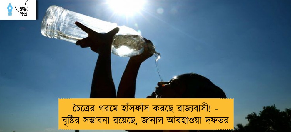 চৈত্রের গরমে হাঁসফাঁস করছে রাজ্যবাসী! - বৃষ্টির সম্ভাবনা রয়েছে, জানাল আবহাওয়া দফতর