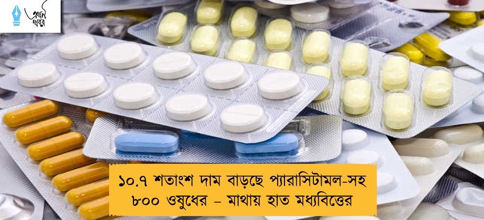 ১০.৭ শতাংশ দাম বাড়ছে প্যারাসিটামল-সহ ৮০০ ওষুধের – মাথায় হাত মধ্যবিত্তের