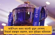 আইপিএল শুরুর আগেই তুমুল কোন্দল! - বিতর্কে রাজস্থান রয়্যালস, রাগে ফুটছেন অধিনায়ক