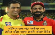 আইপিএল শুরুর আগে অনুশীলনে দেখা – ধোনিকে জড়িয়ে ধরলেন কোহলি, ভাইরাল ভিডিও