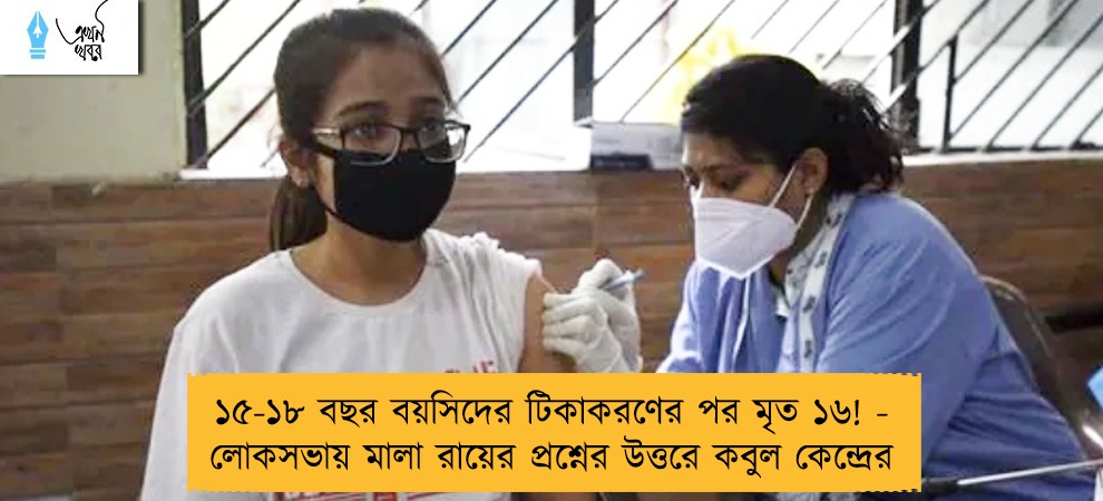 ১৫-১৮ বছর বয়সিদের টিকাকরণের পর মৃত ১৬! - লোকসভায় মালা রায়ের প্রশ্নের উত্তরে কবুল কেন্দ্রের
