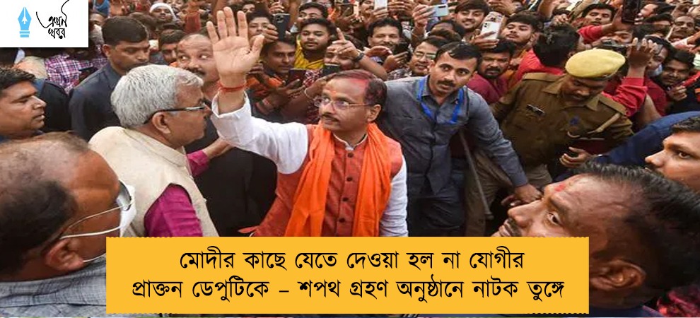 মোদীর কাছে যেতে দেওয়া হল না যোগীর প্রাক্তন ডেপুটিকে – শপথ গ্রহণ অনুষ্ঠানে নাটক তুঙ্গে