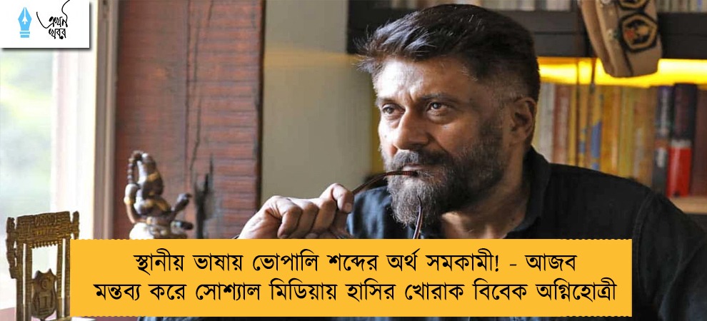 স্থানীয় ভাষায় ভোপালি শব্দের অর্থ সমকামী! - আজব মন্তব্য করে সোশ্যাল মিডিয়ায় হাসির খোরাক বিবেক অগ্নিহোত্রী