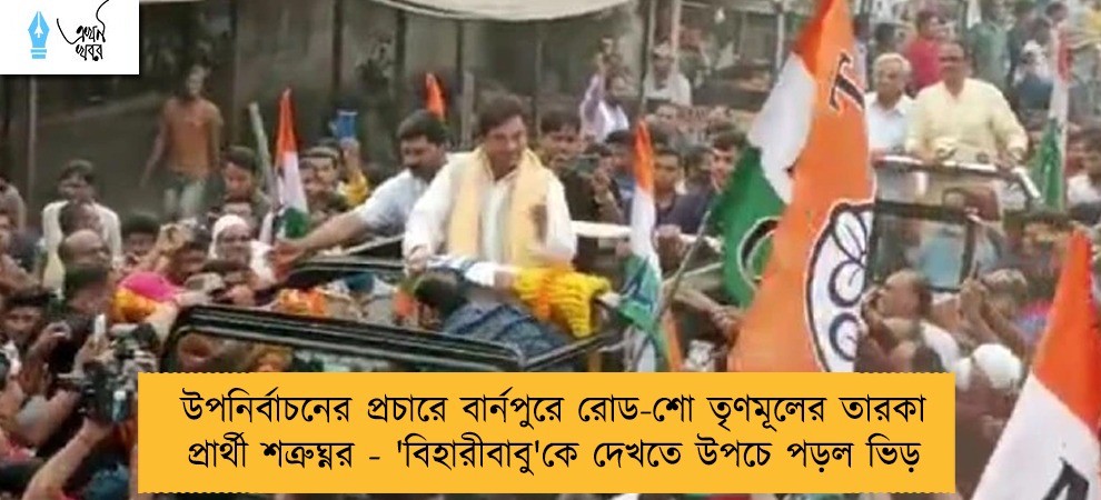 উপনির্বাচনের প্রচারে বার্নপুরে রোড-শো তৃণমূলের তারকা প্রার্থী শত্রুঘ্নর - 'বিহারীবাবু'কে দেখতে উপচে পড়ল ভিড়