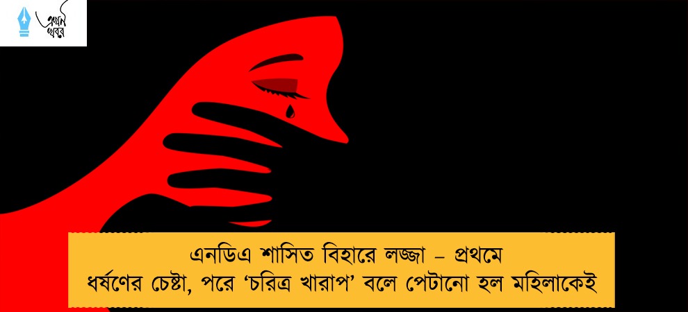 এনডিএ শাসিত বিহারে লজ্জা – প্রথমে ধর্ষণের চেষ্টা, পরে ‘চরিত্র খারাপ’ বলে পেটানো হল মহিলাকেই