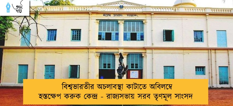 বিশ্বভারতীর অচলাবস্থা কাটাতে অবিলম্বে হস্তক্ষেপ করুক কেন্দ্র - রাজ্যসভায় সরব তৃণমূল সাংসদ