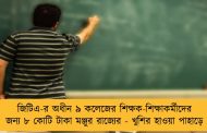 জিটিএ-র অধীন ৯ কলেজের শিক্ষক-শিক্ষাকর্মীদের জন্য ৮ কোটি টাকা মঞ্জুর রাজ্যের - খুশির হাওয়া পাহাড়ে