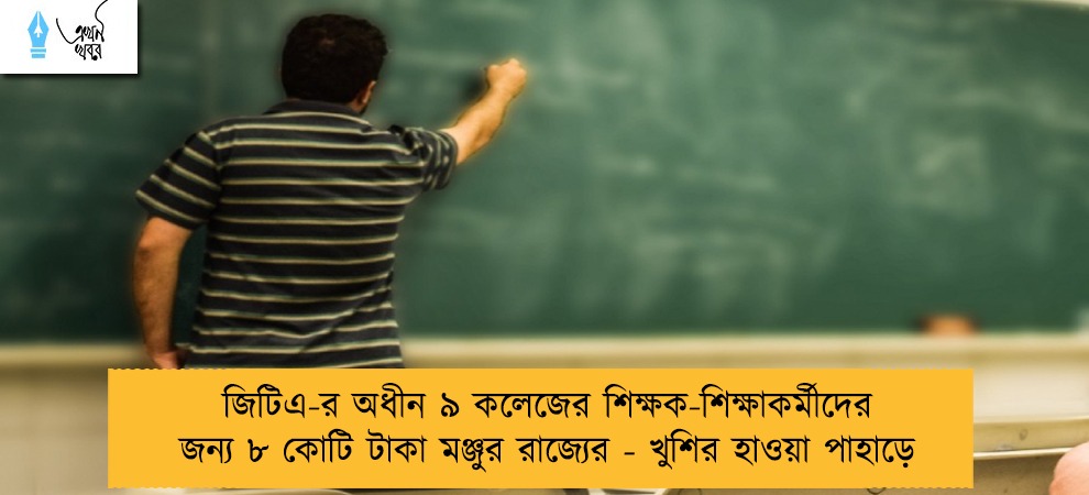 জিটিএ-র অধীন ৯ কলেজের শিক্ষক-শিক্ষাকর্মীদের জন্য ৮ কোটি টাকা মঞ্জুর রাজ্যের - খুশির হাওয়া পাহাড়ে