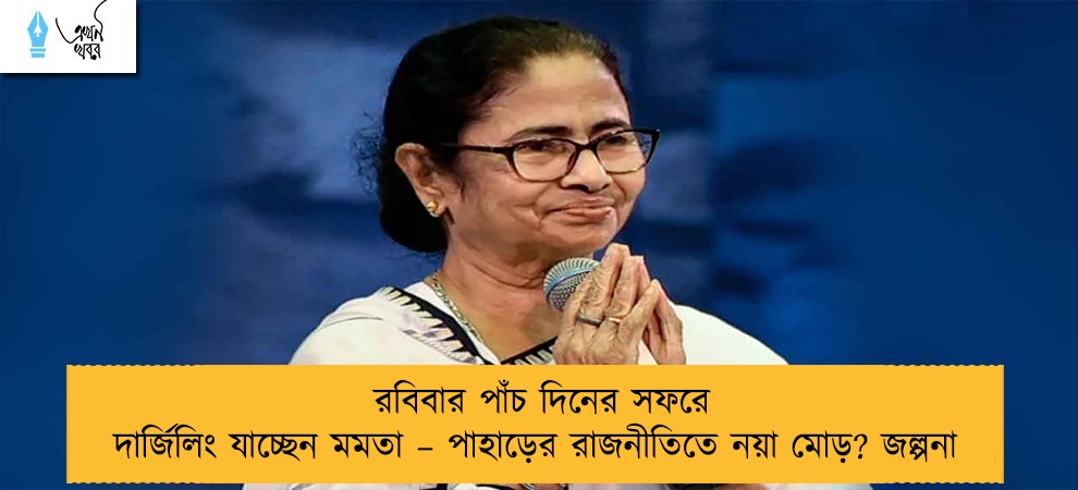 রবিবার পাঁচ দিনের সফরে দার্জিলিং যাচ্ছেন মমতা – পাহাড়ের রাজনীতিতে নয়া মোড়? জল্পনা