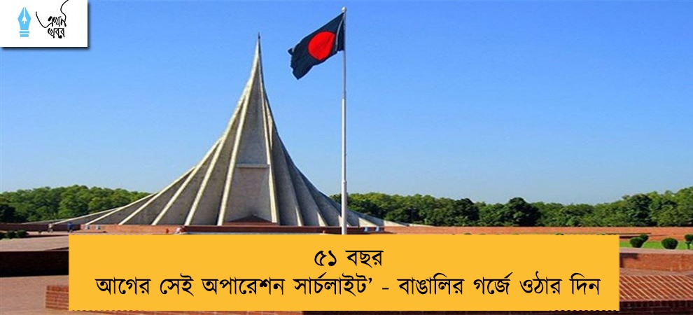 ৫১ বছর আগের সেই অপারেশন সার্চলাইট’  - বাঙালির গর্জে ওঠার দিন