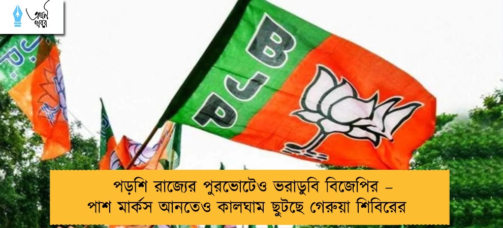 পড়শি রাজ্যের পুরভোটেও ভরাডুবি বিজেপির – পাশ মার্কস আনতেও কালঘাম ছুটছে গেরুয়া শিবিরের