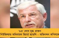 ‘৮৩’ দেখে মুগ্ধ প্রাক্তন নিউজিল্যান্ড অধিনায়ক রিচার্ড হ্যাডলি – অভিনন্দন কপিলকে