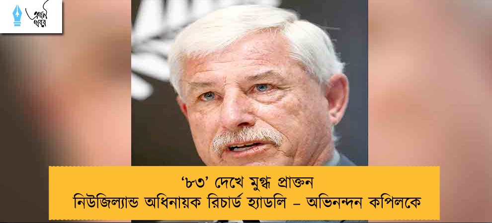 ‘৮৩’ দেখে মুগ্ধ প্রাক্তন নিউজিল্যান্ড অধিনায়ক রিচার্ড হ্যাডলি – অভিনন্দন কপিলকে