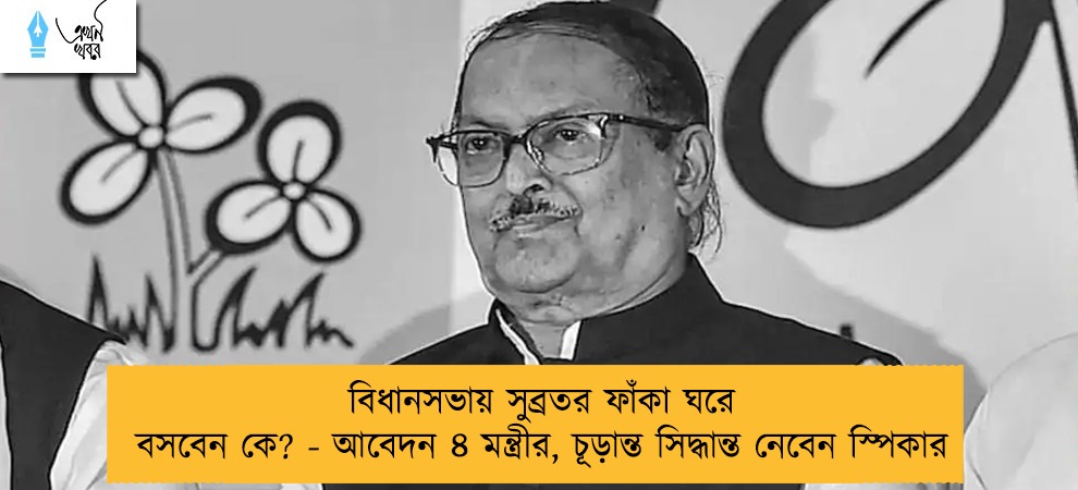 বিধানসভায় সুব্রতর ফাঁকা ঘরে বসবেন কে? - আবেদন ৪ মন্ত্রীর, চূড়ান্ত সিদ্ধান্ত নেবেন স্পিকার