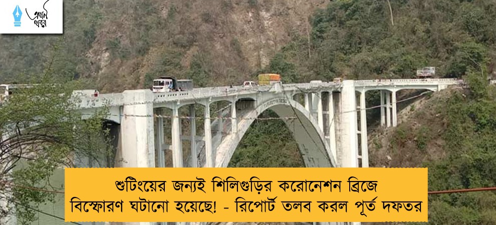 শুটিংয়ের জন্যই শিলিগুড়ির করোনেশন ব্রিজে বিস্ফোরণ ঘটানো হয়েছে! - রিপোর্ট তলব করল পূর্ত দফতর