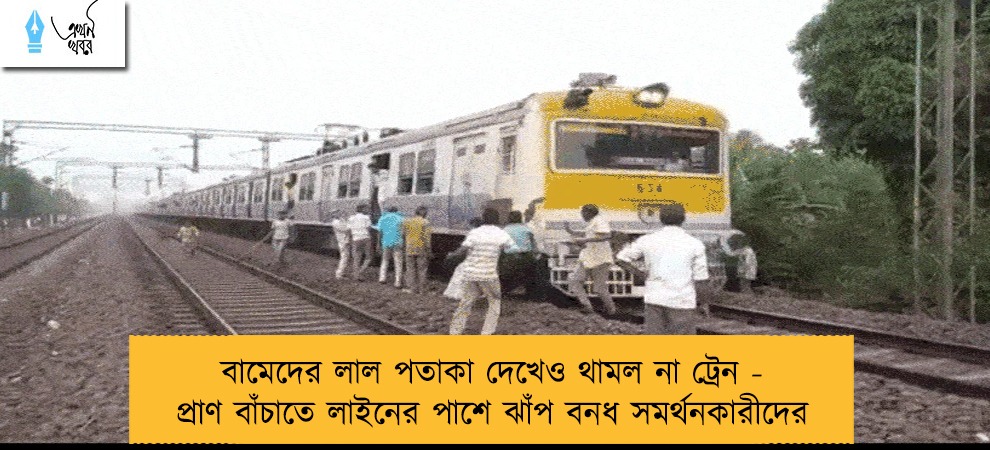 বামেদের লাল পতাকা দেখেও থামল না ট্রেন - প্রাণ বাঁচাতে লাইনের পাশে ঝাঁপ বনধ সমর্থনকারীদের