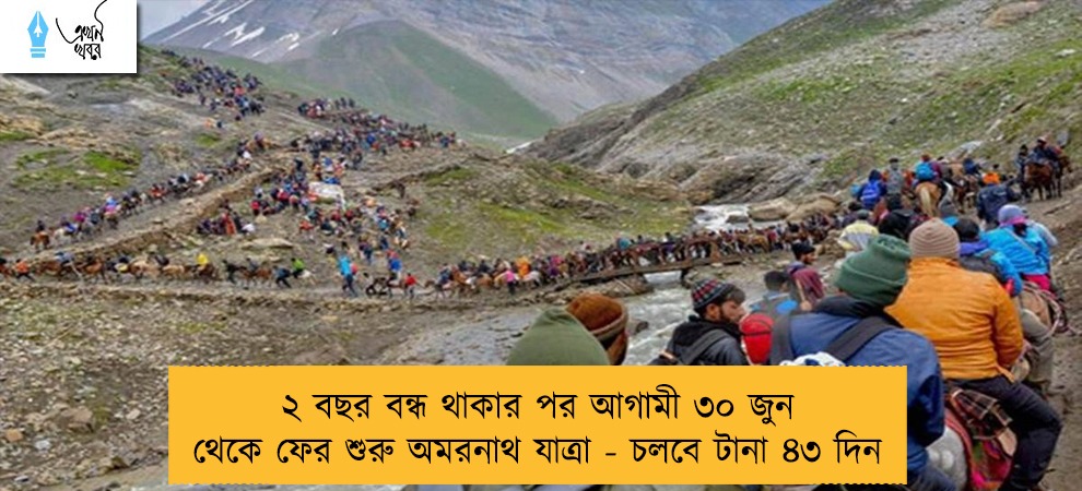 ২ বছর বন্ধ থাকার পর আগামী ৩০ জুন থেকে ফের শুরু অমরনাথ যাত্রা - চলবে টানা ৪৩ দিন