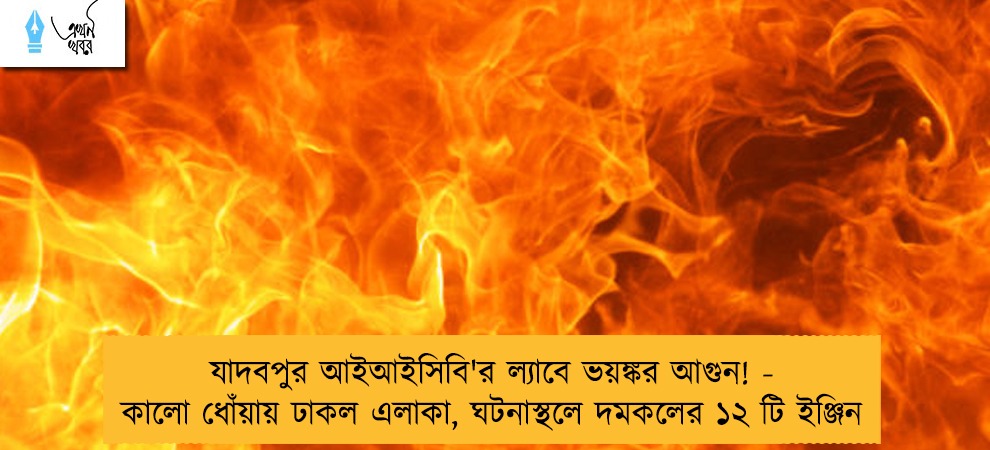 যাদবপুর আইআইসিবি'র ল্যাবে ভয়ঙ্কর আগুন! - কালো ধোঁয়ায় ঢাকল এলাকা, ঘটনাস্থলে দমকলের ১২ টি ইঞ্জিন