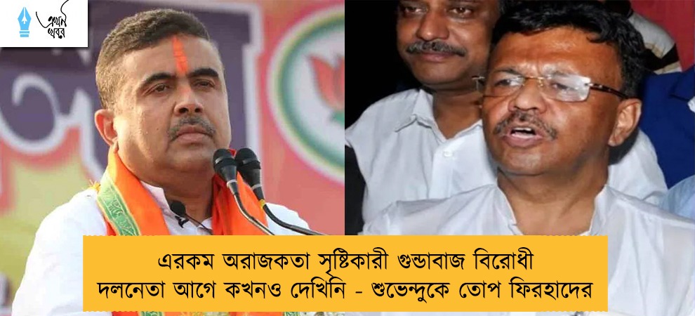 এরকম অরাজকতা সৃষ্টিকারী গুন্ডাবাজ বিরোধী দলনেতা আগে কখনও দেখিনি - শুভেন্দুকে তোপ ফিরহাদের