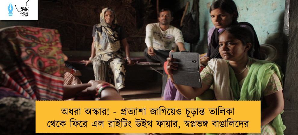 অধরা অস্কার! - প্রত্যাশা জাগিয়েও চূড়ান্ত তালিকা থেকে ফিরে এল রাইটিং উইথ ফায়ার, স্বপ্নভঙ্গ বাঙালিদের