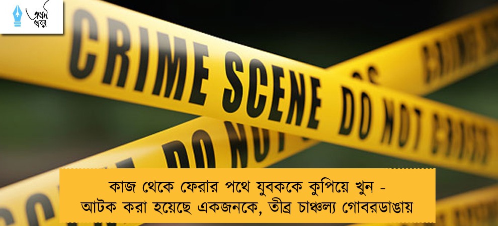 কাজ থেকে ফেরার পথে যুবককে কুপিয়ে খুন - আটক করা হয়েছে একজনকে, তীব্র চাঞ্চল্য গোবরডাঙায়