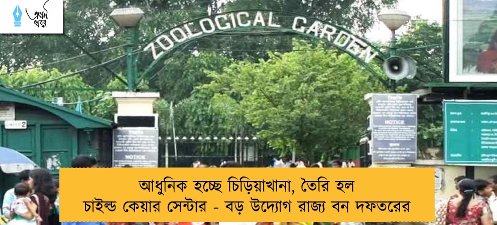 আধুনিক হচ্ছে চিড়িয়াখানা, তৈরি হল চাইল্ড কেয়ার সেন্টার - বড় উদ্যোগ রাজ্য বন দফতরের