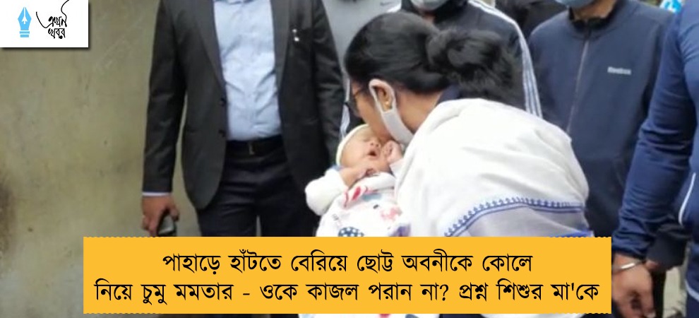 পাহাড়ে হাঁটতে বেরিয়ে ছোট্ট অবনীকে কোলে নিয়ে চুমু মমতার - ওকে কাজল পরান না? প্রশ্ন শিশুর মা'কে