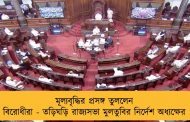 মূল্যবৃদ্ধির প্রসঙ্গ তুললেন বিরোধীরা - তড়িঘড়ি রাজ্যসভা মুলতুবির নির্দেশ অধ্যক্ষের