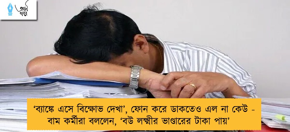 ‘ব্যাঙ্কে এসে বিক্ষোভ দেখা’, ফোন করে ডাকতেও এল না কেউ - বাম কর্মীরা বললেন, ‘বউ লক্ষ্মীর ভাণ্ডারের টাকা পায়’