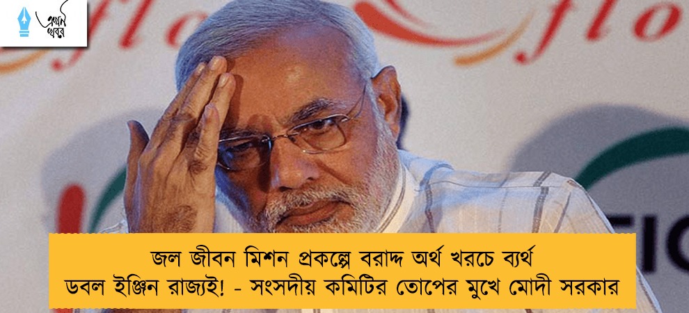 জল জীবন মিশন প্রকল্পে বরাদ্দ অর্থ খরচে ব্যর্থ ডবল ইঞ্জিন রাজ্যই! - সংসদীয় কমিটির তোপের মুখে মোদী সরকার