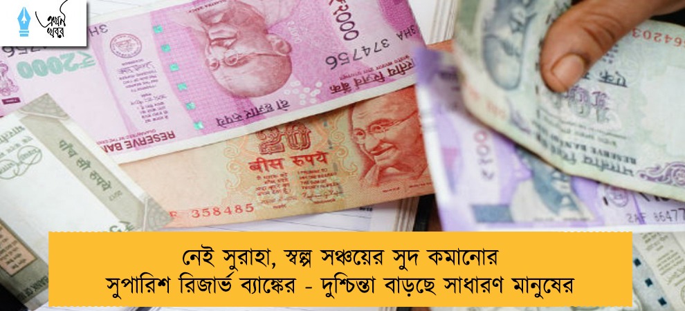 নেই সুরাহা, স্বল্প সঞ্চয়ের সুদ কমানোর সুপারিশ রিজার্ভ ব্যাঙ্কের - দুশ্চিন্তা বাড়ছে সাধারণ মানুষের