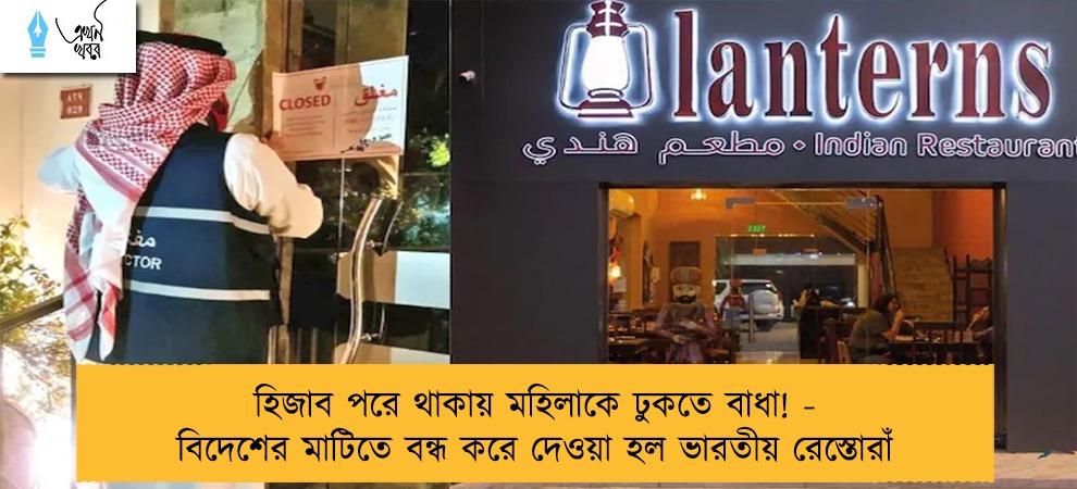 হিজাব পরে থাকায় মহিলাকে ঢুকতে বাধা! - বিদেশের মাটিতে বন্ধ করে দেওয়া হল ভারতীয় রেস্তোরাঁ