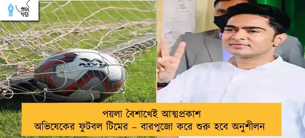 পয়লা বৈশাখেই আত্মপ্রকাশ অভিষেকের ফুটবল টিমের – বারপুজো করে শুরু হবে অনুশীলন