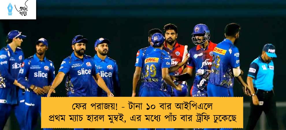 ফের পরাজয়! - টানা ১০ বার আইপিএলে প্রথম ম্যাচ হারল মুম্বই, এর মধ্যে পাঁচ বার ট্রফি ঢুকেছে