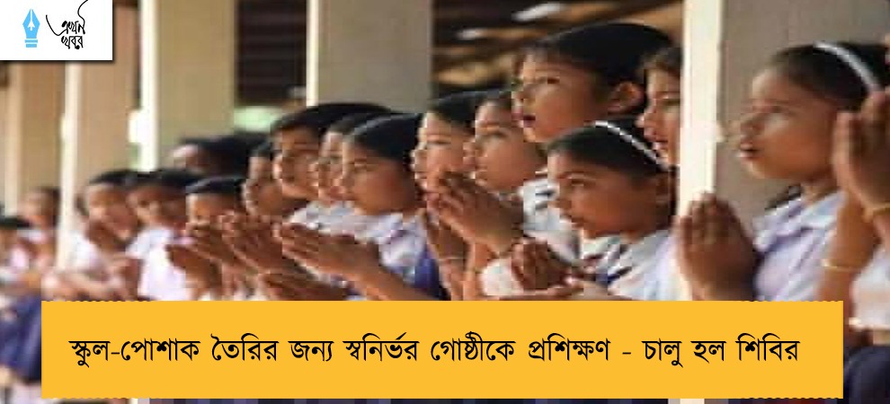 স্কুল-পোশাক তৈরির জন্য স্বনির্ভর গোষ্ঠীকে প্রশিক্ষণ - চালু হল শিবির