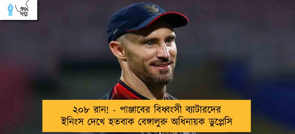 ২০৮ রান! - পাঞ্জাবের বিধ্বংসী ব্যাটারদের ইনিংস দেখে হতবাক বেঙ্গালুরু অধিনায়ক ডুপ্লেসি