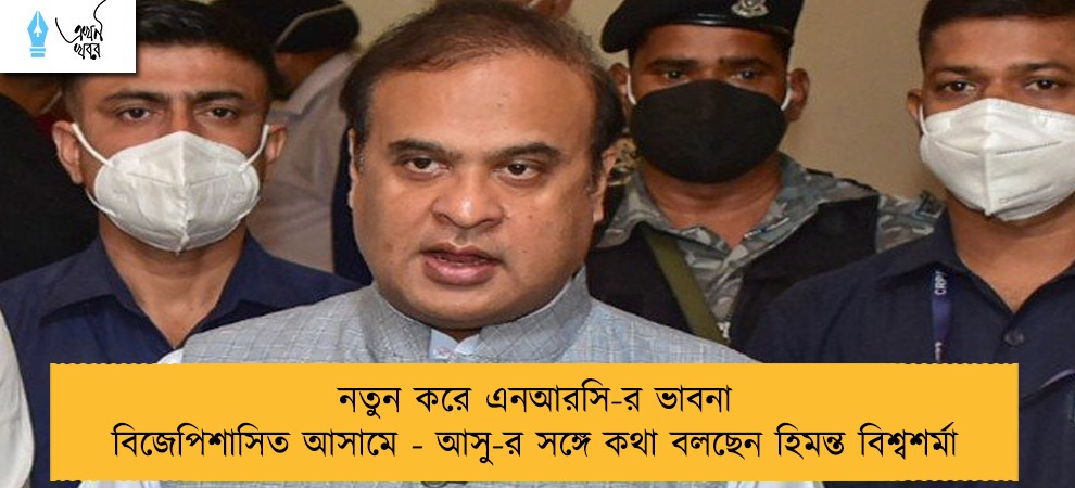 নতুন করে এনআরসি-র ভাবনা বিজেপিশাসিত আসামে - আসু-র সঙ্গে কথা বলছেন হিমন্ত বিশ্বশর্মা