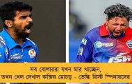 সব বোলাররা যখন মার খাচ্ছেন, তখন খেল দেখাল কব্জির মোচড় - ভেল্কি রিস্ট স্পিনারদের